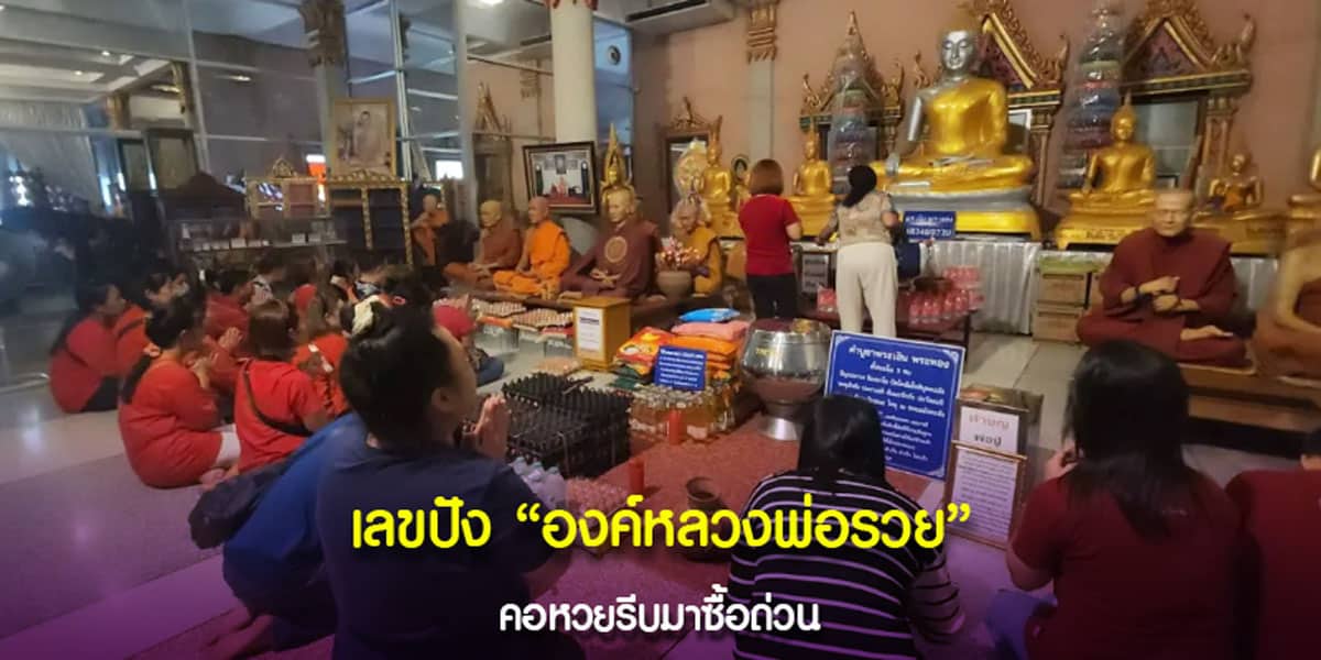 เลขปัง องค์หลวงพ่อรวย