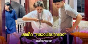 เลขหลวงพ่อปากแดง