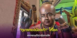 กุมารทองน้องเก้าให้โชค