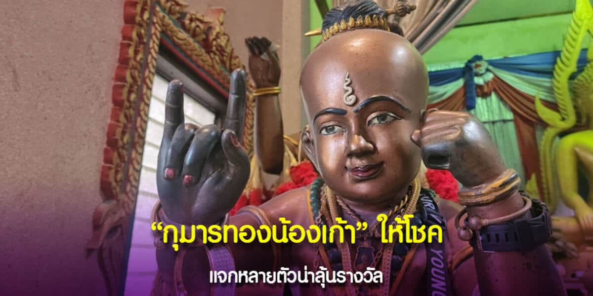 กุมารทองน้องเก้าให้โชค