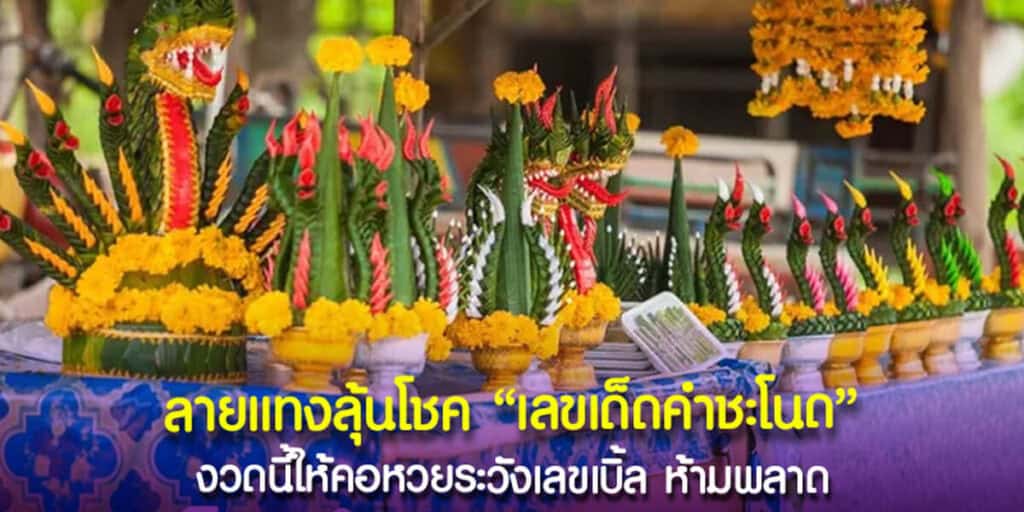 ลายแทงลุ้นโชค เลขเด็ดคำชะโนด