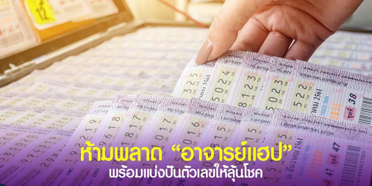 ห้ามพลาด อาจารย์แฮป พร้อมแบ่งปันตัวเลขให้ลุ้นโชค