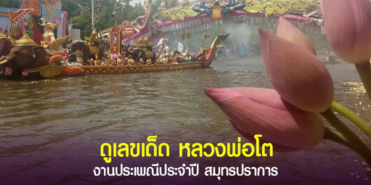 ดูเลขเด็ด หลวงพ่อโต