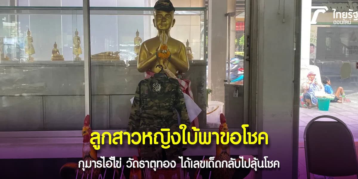 ลูกสาวหญิงใบ้พาขอโชค กุมารไอ้ไข่