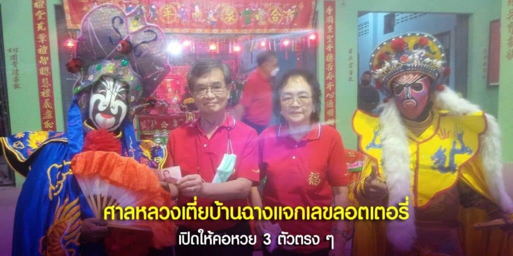 ศาลหลวงเตี่ยบ้านฉางแจกเลขลอตเตอรี่